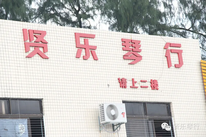 贤乐琴行外墙招牌 - 红色招牌请上二楼 东莞中堂刘屋